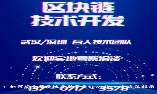 : 如何安全便捷地重新登录tpwallet：全方位指南