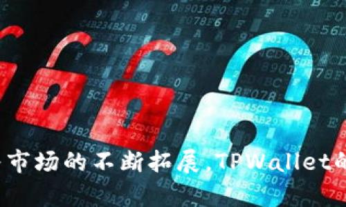 ‵‵了解TPWallet猴子链：深入探讨其功能与应用前景‵/‵
‵guanjianci‵TPWallet, 猴子链, 数字资产, 区块链技术‵/guanjianci‵

引言
在当今快速发展的区块链技术世界中，越来越多的数字资产管理工具和平台浮出水面。其中，TPWallet作为一个综合性的数字资产钱包，备受关注。TPWallet不仅支持多种主流区块链资产的存储和交易，还引入了猴子链（Monkey Chain）这一创新理念，赋予了数字资产管理更多的可能性。本文将深入探讨TPWallet猴子链的功能与应用前景，同时解答围绕该主题的相关问题。

TPWallet猴子链的功能介绍
TPWallet猴子链是TPWallet中的一个重要部分，旨在为用户提供更加便捷安全的数字资产管理体验。猴子链采用了分布式账本技术，不仅保护用户的资产安全，还提高了交易的效率和透明度。以下，将详细介绍TPWallet猴子链的几个核心功能。

h41. 资产管理/h4
TPWallet允许用户在同一平台上管理多种数字资产，包括比特币、以太坊、以及其他ERC-20和TRC-20代币。猴子链的引入，使得用户可以更方便地访问和管理不同区块链上的资产，支持的资产种类日益丰富，让用户注册和使用更加便捷。用户只需在TPWallet中进行简单的设置，就能实现跨链资产的自由管理。

h42. 安全性/h4
安全性是TPWallet猴子链的一大亮点。采用了多种加密技术来保护用户的私钥和交易信息。此外，TPWallet实施了多重签名机制与冷存储方案，这在一定程度上降低了黑客攻击和资产被盗的风险。用户的信息和资产在这里得到了更高层次的保护。

h43. 快速交易/h4
TPWallet设计了的交易流程，用户只需几步操作便能完成数字资产的买入、卖出或转账。猴子链的高效性能使得交易确认速度大幅提升，用户可以实时查看和跟踪交易状态，大大提高了用户的交易体验。

h44. 用户友好界面/h4
TPWallet致力于为用户提供的界面，甚至是不熟悉区块链技术的用户也能轻松上手。操作流程的直观设计，加上详细的教程和支持文档，使得用户在使用过程中不再感到困惑。

TPWallet猴子链的应用前景
随着区块链技术的不断发展，数字资产的管理和交易需求日益增长，TPWallet猴子链凭借其独特的优势，将在多个领域展现出广阔的应用前景。

h41. 数字资产交易所/h4
TPWallet能够与各大数字资产交易所进行良好的连接，用户可以在一个平台上完成多种资产的交易。这种便利性必然会吸引越来越多的用户。此外，猩猩链的高效交易能力，使得TPWallet有潜力在交易所业务中占据重要一席之地。

h42. 跨链交易/h4
鉴于猴子链的设计，TPWallet将能支持更多的跨链交易。这意味着用户能够利用TPWallet，在不同的区块链之间无缝移动资产。这种跨链功能对于需要在多种资产之间频繁切换的用户来说，极为重要。

h43. 生态圈构建/h4
TPWallet猴子链的进一步发展，将推动整个区块链生态圈的构建。越来越多的开发者和项目将会加入到TPWallet生态中，通过猴子链实现他们的功能，为用户提供更多的选择。

h44. 提升区块链技术的接受度/h4
由于TPWallet猴子链具备用户友好的特性，越来越多的非区块链用户也将受到吸引。如此一来，将有助于提升区块链技术的接受度以及普及率，让数字资产真正融入到人们的日常生活中。

常见问题解答

问题一：TPWallet的钱包安全性如何保障？
在数字资产管理领域，钱包的安全性一直是用户最为关心的问题。TPWallet采取了多重措施来保障用户的资产安全。
首先，TPWallet实现了用户资产的冷存储。这意味着所有大额资产均储存于与网络隔离的设备中，极大降低了因网络攻击而导致的资产盗窃风险。此外，即便黑客成功入侵在线钱包，也无法直接接触到冷存储中的资产。
其次，TPWallet为用户提供多重签名功能，这为交易增加了一道安全防线。通过多重签名，用户需要用不同的私钥来确认交易，这样便能有效地避免单一私钥被盗造成的损失。
此外，TPWallet定期进行系统安全审计和漏洞检测以确保平台的安全性，所有用户的交易信息和资产数据均经过高度加密，无法被他人非法访问。
最后，TPWallet持续关注和采纳最新的安全技术，不断完善安全策略，以应对日益变化的网络安全环境。

问题二：如何在TPWallet中进行资产交易？
TPWallet为用户提供了简单易用的操作界面，使资产交易变得十分方便。接下来，我们将逐步讲解如何在TPWallet中进行资产交易。
第一步，用户需要登录TPWallet账户，确保其账户内已充足的资产。在进行交易前，请务必核实自己所持有的资产种类和数量。
第二步，选择交易功能。TPWallet的一大特色是其一站式交易功能，用户只需在主界面选择“交易”选项，便可进入交易界面。
第三步，选择需要交易的资产类型。TPWallet支持多种主流数字资产，用户需要选择自己想要买入或卖出的资产。
第四步，输入交易金额。用户在输入金额时应确保其资金充足，同时核对所列出的交易费用，以免后续因手续费问题造成损失。
第五步，确认交易信息并提交。 TPWallet会在用户提交交易前向其展示交易的全部细节，包括交易金额、资产种类、交易费用等，这时用户需彻底检查所有信息。确认无误后，进行交易提交。
第六步，跟踪交易状态。用户可随时在TPWallet中查看交易的进度，确保交易顺利完成。交易成功后，系统会自动更新用户的资产余额。

问题三：TPWallet猴子链支持哪些数字资产？
TPWallet猴子链致力于为用户提供广泛的资产支持，目前已经涵盖了很多主流数字资产。
首先，TPWallet支持比特币（BTC）。作为第一个区块链项目，比特币在全球范围内拥有最多的用户基础，TPWallet的支持无疑为用户提供了便利。
其次，TPWallet支持以太坊（ETH），以太坊的智能合约功能以及丰富的DApp生态圈吸引了大量用户，而在TPWallet中进行以太坊的管理显得尤为简单。
此外，TPWallet还支持ERC-20和TRC-20代币，如USDT、BUSD、LINK等。这些代币与合约的兼容性保证了用户可以在TPWallet中轻松管理。
TPWallet不断更新和扩展其支持的资产种类，尤其是在DeFi及NFT等热门领域，正在积极寻求与新的区块链资产合作，以满足用户不断变化的需求。

问题四：使用TPWallet需要哪些费用？
TPWallet作为一款数字资产管理工具，其使用费用结构透明，用户在交易和管理资产过程中需掌握相应的费用政策。
首先，进行数字资产交易时，TPWallet会收取一定的交易手续费。手续费的具体数额取决于交易的量级和种类，平台会在每一次交易时明确告知用户相关费用信息，防止用户因信息不对称而造成损失。
其次，TPWallet可能会收取部分提币费用，特别是在用户将资产转移到其他平台时。提币费用的数额通常根据网络的维护成本而波动，帮助保持整个系统的正常运行。
值得注意的是，TPWallet为新用户提供了佣金活动，用户的首笔交易往往会免收手续费，吸引更多用户尝试和使用整个生态系统。
最后，用户在使用TPWallet的过程中，可以通过各种优惠活动来降低使用费用，例如邀请好友注册、参与平台的活动等，一定程度上降低使用成本。

结论
TPWallet猴子链的推出为数字资产管理打开了新的大门。凭借其强大的功能与便利的使用体验，TPWallet吸引了越来越多的用户加入到数字资产投资与管理的浪潮中。随着市场的不断拓展，TPWallet的发展前景不可限量。尽管面临诸多挑战，但凭借强大的技术支持及用户基础，TPWallet有望成为数字资产领域领先的钱包解决方案。