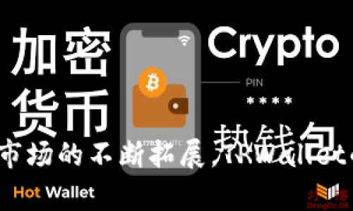 ‵‵了解TPWallet猴子链：深入探讨其功能与应用前景‵/‵
‵guanjianci‵TPWallet, 猴子链, 数字资产, 区块链技术‵/guanjianci‵

引言
在当今快速发展的区块链技术世界中，越来越多的数字资产管理工具和平台浮出水面。其中，TPWallet作为一个综合性的数字资产钱包，备受关注。TPWallet不仅支持多种主流区块链资产的存储和交易，还引入了猴子链（Monkey Chain）这一创新理念，赋予了数字资产管理更多的可能性。本文将深入探讨TPWallet猴子链的功能与应用前景，同时解答围绕该主题的相关问题。

TPWallet猴子链的功能介绍
TPWallet猴子链是TPWallet中的一个重要部分，旨在为用户提供更加便捷安全的数字资产管理体验。猴子链采用了分布式账本技术，不仅保护用户的资产安全，还提高了交易的效率和透明度。以下，将详细介绍TPWallet猴子链的几个核心功能。

h41. 资产管理/h4
TPWallet允许用户在同一平台上管理多种数字资产，包括比特币、以太坊、以及其他ERC-20和TRC-20代币。猴子链的引入，使得用户可以更方便地访问和管理不同区块链上的资产，支持的资产种类日益丰富，让用户注册和使用更加便捷。用户只需在TPWallet中进行简单的设置，就能实现跨链资产的自由管理。

h42. 安全性/h4
安全性是TPWallet猴子链的一大亮点。采用了多种加密技术来保护用户的私钥和交易信息。此外，TPWallet实施了多重签名机制与冷存储方案，这在一定程度上降低了黑客攻击和资产被盗的风险。用户的信息和资产在这里得到了更高层次的保护。

h43. 快速交易/h4
TPWallet设计了的交易流程，用户只需几步操作便能完成数字资产的买入、卖出或转账。猴子链的高效性能使得交易确认速度大幅提升，用户可以实时查看和跟踪交易状态，大大提高了用户的交易体验。

h44. 用户友好界面/h4
TPWallet致力于为用户提供的界面，甚至是不熟悉区块链技术的用户也能轻松上手。操作流程的直观设计，加上详细的教程和支持文档，使得用户在使用过程中不再感到困惑。

TPWallet猴子链的应用前景
随着区块链技术的不断发展，数字资产的管理和交易需求日益增长，TPWallet猴子链凭借其独特的优势，将在多个领域展现出广阔的应用前景。

h41. 数字资产交易所/h4
TPWallet能够与各大数字资产交易所进行良好的连接，用户可以在一个平台上完成多种资产的交易。这种便利性必然会吸引越来越多的用户。此外，猩猩链的高效交易能力，使得TPWallet有潜力在交易所业务中占据重要一席之地。

h42. 跨链交易/h4
鉴于猴子链的设计，TPWallet将能支持更多的跨链交易。这意味着用户能够利用TPWallet，在不同的区块链之间无缝移动资产。这种跨链功能对于需要在多种资产之间频繁切换的用户来说，极为重要。

h43. 生态圈构建/h4
TPWallet猴子链的进一步发展，将推动整个区块链生态圈的构建。越来越多的开发者和项目将会加入到TPWallet生态中，通过猴子链实现他们的功能，为用户提供更多的选择。

h44. 提升区块链技术的接受度/h4
由于TPWallet猴子链具备用户友好的特性，越来越多的非区块链用户也将受到吸引。如此一来，将有助于提升区块链技术的接受度以及普及率，让数字资产真正融入到人们的日常生活中。

常见问题解答

问题一：TPWallet的钱包安全性如何保障？
在数字资产管理领域，钱包的安全性一直是用户最为关心的问题。TPWallet采取了多重措施来保障用户的资产安全。
首先，TPWallet实现了用户资产的冷存储。这意味着所有大额资产均储存于与网络隔离的设备中，极大降低了因网络攻击而导致的资产盗窃风险。此外，即便黑客成功入侵在线钱包，也无法直接接触到冷存储中的资产。
其次，TPWallet为用户提供多重签名功能，这为交易增加了一道安全防线。通过多重签名，用户需要用不同的私钥来确认交易，这样便能有效地避免单一私钥被盗造成的损失。
此外，TPWallet定期进行系统安全审计和漏洞检测以确保平台的安全性，所有用户的交易信息和资产数据均经过高度加密，无法被他人非法访问。
最后，TPWallet持续关注和采纳最新的安全技术，不断完善安全策略，以应对日益变化的网络安全环境。

问题二：如何在TPWallet中进行资产交易？
TPWallet为用户提供了简单易用的操作界面，使资产交易变得十分方便。接下来，我们将逐步讲解如何在TPWallet中进行资产交易。
第一步，用户需要登录TPWallet账户，确保其账户内已充足的资产。在进行交易前，请务必核实自己所持有的资产种类和数量。
第二步，选择交易功能。TPWallet的一大特色是其一站式交易功能，用户只需在主界面选择“交易”选项，便可进入交易界面。
第三步，选择需要交易的资产类型。TPWallet支持多种主流数字资产，用户需要选择自己想要买入或卖出的资产。
第四步，输入交易金额。用户在输入金额时应确保其资金充足，同时核对所列出的交易费用，以免后续因手续费问题造成损失。
第五步，确认交易信息并提交。 TPWallet会在用户提交交易前向其展示交易的全部细节，包括交易金额、资产种类、交易费用等，这时用户需彻底检查所有信息。确认无误后，进行交易提交。
第六步，跟踪交易状态。用户可随时在TPWallet中查看交易的进度，确保交易顺利完成。交易成功后，系统会自动更新用户的资产余额。

问题三：TPWallet猴子链支持哪些数字资产？
TPWallet猴子链致力于为用户提供广泛的资产支持，目前已经涵盖了很多主流数字资产。
首先，TPWallet支持比特币（BTC）。作为第一个区块链项目，比特币在全球范围内拥有最多的用户基础，TPWallet的支持无疑为用户提供了便利。
其次，TPWallet支持以太坊（ETH），以太坊的智能合约功能以及丰富的DApp生态圈吸引了大量用户，而在TPWallet中进行以太坊的管理显得尤为简单。
此外，TPWallet还支持ERC-20和TRC-20代币，如USDT、BUSD、LINK等。这些代币与合约的兼容性保证了用户可以在TPWallet中轻松管理。
TPWallet不断更新和扩展其支持的资产种类，尤其是在DeFi及NFT等热门领域，正在积极寻求与新的区块链资产合作，以满足用户不断变化的需求。

问题四：使用TPWallet需要哪些费用？
TPWallet作为一款数字资产管理工具，其使用费用结构透明，用户在交易和管理资产过程中需掌握相应的费用政策。
首先，进行数字资产交易时，TPWallet会收取一定的交易手续费。手续费的具体数额取决于交易的量级和种类，平台会在每一次交易时明确告知用户相关费用信息，防止用户因信息不对称而造成损失。
其次，TPWallet可能会收取部分提币费用，特别是在用户将资产转移到其他平台时。提币费用的数额通常根据网络的维护成本而波动，帮助保持整个系统的正常运行。
值得注意的是，TPWallet为新用户提供了佣金活动，用户的首笔交易往往会免收手续费，吸引更多用户尝试和使用整个生态系统。
最后，用户在使用TPWallet的过程中，可以通过各种优惠活动来降低使用费用，例如邀请好友注册、参与平台的活动等，一定程度上降低使用成本。

结论
TPWallet猴子链的推出为数字资产管理打开了新的大门。凭借其强大的功能与便利的使用体验，TPWallet吸引了越来越多的用户加入到数字资产投资与管理的浪潮中。随着市场的不断拓展，TPWallet的发展前景不可限量。尽管面临诸多挑战，但凭借强大的技术支持及用户基础，TPWallet有望成为数字资产领域领先的钱包解决方案。