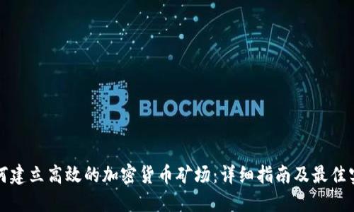 如何建立高效的加密货币矿场：详细指南及最佳实践