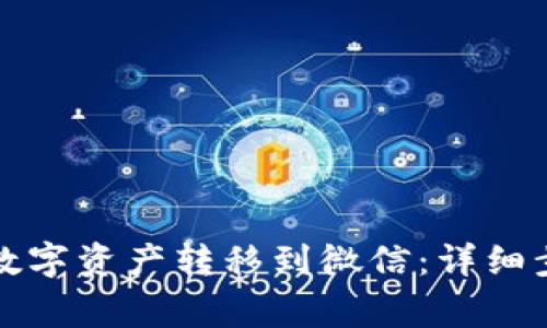 如何将TP钱包中的数字资产转移到微信：详细步骤与常见问题解答