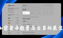 2023年加密货币投资与交易的最佳平台指南