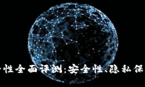 TPWallet安全性全面评测：安全性、隐私保护及用户体验