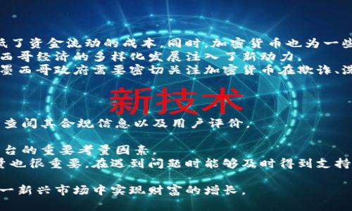   深入了解墨西哥加密货币平台：发展现状与未来趋势 / 

 guanjianci 墨西哥, 加密货币, 区块链, 数字货币 /guanjianci 

随着全球对加密货币的关注不断增加，墨西哥作为拉丁美洲主要经济体之一，也逐渐成为加密货币交易的重要市场。近年来，墨西哥的加密货币平台如雨后春笋般涌现，为投资者提供了多样化的交易选择和金融服务。本文将对墨西哥加密货币平台的发展现状、主要特点以及未来趋势进行深入分析，同时解答相关问题，以帮助读者全面了解这一新兴市场。

墨西哥加密货币市场的发展现状
墨西哥的加密货币市场经历了从零星兴起到快速发展的过程。根据墨西哥国家银行（Banxico）的数据显示，近年来，越来越多的墨西哥人开始参与到加密货币的购买和交易中。区块链技术的应用也逐渐被各大行业接受，这为加密货币的使用提供了便利。
在墨西哥，加密货币主要用于投资、转账和在线支付等领域。尤其是在跨境转账方面，由于手续费低和效率高，加密货币成为了许多人的首选。此外，在疫情期间，很多人选择使用数字货币以避免接触传统现金。各大加密货币交易所也在不断扩展他们的业务，包括增设服务、提供教育培训等以迎合市场需求。

主要的加密货币平台分析
墨西哥市场上的加密货币平台众多，其中一些平台因其安全性、用户友好界面和广泛的币种选择而受到青睐。
strong1. Bitso/strong:
Bitso成立于2014年，是墨西哥最大的加密货币交易所之一。该平台支持多个法币及加密货币之间的交易，包括比特币、以太坊和瑞波币等。Bitso的用户界面友好，且提供实时行情和快速交易的功能。此外，该平台遵循墨西哥的法律法规，确保用户资金的安全，受到了用户的广泛信任。
strong2. Binance/strong:
作为全球最大的加密货币交易所之一，Binance在墨西哥也开设了服务。用户可以通过该平台进行多种数字货币的交易，并享受低手续费和高流动性。Binance还提供了一系列的金融服务，如借贷、质押、期货交易等，吸引了众多投资者。
strong3. Bitso Alpha/strong:
作为Bitso的升级版本，Bitso Alpha专注于高频交易和工具的提供，适合专业投资者使用。它为用户提供更为详细的市场分析和交易策略，这使其在竞品中脱颖而出。

加密货币在墨西哥的法律框架
墨西哥对加密货币的监管政策在不断发展。2018年，墨西哥政府正式通过了《金融科技法》，该法包括了对加密货币和区块链技术的相关规定。这标志着墨西哥对加密货币的认可，并为产业的发展创造了一个良好的法律环境。
根据《金融科技法》，加密货币交易所需取得官方许可，并接受监管。这使得市场参与者面临的风险减小，用户的资金安全得到了更有力的保障。同时，该法还规定了反洗钱（AML）和客户身份识别（KYC）的措施，以保护投资者利益。

墨西哥加密货币的未来趋势
随着技术的发展和市场需求的变化，未来墨西哥的加密货币市场有望迎来更多的创新与变革。
strong1. 用户教育的加强/strong:
加密货币仍然是一个相对新颖的概念，许多人对其理解不足。未来，各大平台将更加注重用户教育，通过线上课程、讲座、研讨会等形式，提高广大用户对数字货币及其风险的认识。
strong2. 主流金融体系的进一步融合/strong:
随着越来越多的金融机构和银行开始接受加密货币，未来墨西哥可能会看到数字货币与传统金融体系之间的紧密结合。例如，银行可以将加密货币作为一种支付方式，进一步促进其在日常交易中的应用。
strong3. 政策框架的完善/strong:
尽管墨西哥已有相关法规，但随着市场的不断变化，法律法规也需随之更新。墨西哥政府有可能出台更多的政策和措施，以平衡市场的创新和监管的需要。
strong4. 新技术的应用/strong:
区块链技术的不断进步将为加密货币的应用带来新的可能，例如去中心化金融（DeFi）、非同质化代币（NFT）等业务。预计未来会有更多基于区块链的创新项目在墨西哥市场涌现，丰富了加密货币的应用场景。

可能相关的问题

问题一：墨西哥的加密货币交易是否安全？
在考虑是否参与墨西哥的加密货币市场时，安全性是许多投资者最关心的问题之一。整体来看，墨西哥的加密货币交易平台在安全性方面已经有所保障，但仍需保持警惕。
首先，主要的加密货币交易所通常采取多重安全措施来保护用户的资产。例如，Bitso和Binance等平台都采用冷存储技术，将大部分用户资金存储在离线设备中，以避免被黑客攻击。同时，它们还实施了强大的身份验证机制，确保只有用户本人能够操作账户。
然而，用户在选择交易平台时依然需谨慎。许多新兴的小型交易所安全性较低，且缺乏必要的监管支持，容易成为诈骗的目标。因此，用户应优先选择受监管的平台，并始终保持对个人账户的安全意识，不轻易点击可疑链接或分享个人信息。
此外，加密货币市场本身具有高波动性，用户在投资时需控制风险，避免因市场变化而遭受重大损失。在进行重大交易之前，务必进行充分的市场分析和研究，从而制定合理的投资策略。

问题二：在墨西哥如何购买和存储加密货币？
购买和存储加密货币的过程相对简单，但仍需遵循一定的步骤和规范。
首先，用户需要选择一个可信赖的交易平台，如前述的Bitso或Binance。注册账户后，用户需完成身份验证程序，这一般涉及上传身份证明文件和个人信息。成功开户后，用户可以通过法币充值到交易平台，然后选择购买自己想要的加密货币。
对初学者而言，建议从知名度高且交易量大的币种开始，如比特币（BTC）或以太坊（ETH）。在成功购买后，用户应考虑如何安全地存储这些数字资产。一般来说，用户有两种存储选择：热钱包和冷钱包。
热钱包是在线存储，方便快速交易，但安全性会有所欠缺。相对而言，冷钱包是一种离线存储的方法，能有效防止网络攻击。尽管取现不够便利，但对于长期持有的用户来说，冷钱包是相对较好的选择。用户可以根据个人的使用需求和风险承受能力选择合适的存储方式。

问题三：墨西哥的加密货币市场如何影响经济？
加密货币的普及对墨西哥经济产生了深远的影响，主要表现在几个方面。
首先，加密货币为许多墨西哥人提供了金融服务的便利，尤其是在传统银行服务覆盖不足的地区。通过加密货币，用户可以方便地进行国际交易和汇款，降低了资金流动的成本。同时，加密货币也为一些小商户提供了新的支付方式，有助于提升其业务的效率。
其次，加密货币行业的发展也促进了相关产业链的形成，如区块链技术开发、数字资产管理等。这一过程不仅创造了就业机会，还积极推动了技术创新，为墨西哥经济的多样化发展注入了新动力。
然而，加密货币市场对于经济的影响也需保持警惕。由于加密货币市场的高波动性，部分投资者可能面临资金损失，从而影响其消费能力和生活水平。此外，墨西哥政府需要密切关注加密货币在欺诈、洗钱等领域可能带来的负面影响，并继续加强监管措施以维护市场健康稳定的运作。

问题四：如何选择合适的加密货币平台？
在众多加密货币交易平台中选择合适的一个并不容易。用户在选择平台时，可以从以下几个方面进行考量：
第一，了解平台的合规性和监管背景。选择那些已经获得相关许可证和备案的交易所，能有效降低利用不法平台而引发的风险。用户可以在平台官方网站上查阅其合规信息以及用户评价。
第二，比较平台的手续费和交易成本。不同平台之间的交易手续费差异较大，尤其是对于频繁交易的用户来说，选择低手续费的平台可以大幅降低成本。
第三，考虑平台的安全性。用户应查阅平台的安全等级和事故记录，尤其是近年是否遭受过黑客袭击或用户资金被盗的事件。用户的资产安全是选择交易平台的重要考量因素。
最后，平台的用户体验和客户服务也是值得关注的点。平台的用户界面是否友好，操作是否便捷，都将直接影响到用户的交易体验。顾客服务响应速度及质量也很重要，在遇到问题时能够及时得到支持。

总之，墨西哥的加密货币市场正处于快速发展之中，为投资者提供了许多机遇和挑战。用户在参与其中时，须保持警惕，做好市场研究与风险控制，才能在这一新兴市场中实现财富的增长。