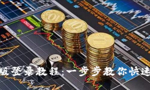 TPWallet电脑版登录教程：一步步教你快速登录TPWallet