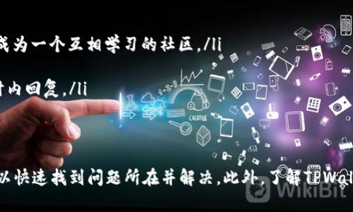 biao ti/biao tiTPWallet显示不了余额的可能原因与解决方案/biao ti

TPWallet, 显示余额, 解决方案, 钱包使用/guanjianci

1. TPWallet是什么？
TPWallet是一种数字钱包，主要用于存储、管理加密货币和数字资产。它为用户提供了一个安全的平台，让用户可以方便地发送、接收和交易各种数字货币。TPWallet通常支持多种不同的区块链，与其他钱包相比，它的用户界面友好且提供了多种功能，例如资产管理、交易历史查看以及市场信息等。

随着数字货币的普及，越来越多的人开始使用TPWallet来管理他们的资产。然而，有时用户可能会遇到无法显示余额的问题，这不仅影响用户对资产的管理，还可能导致在进行交易时的各种不便。因此，解决这一问题非常重要。

2. TPWallet显示不了余额的原因
用户在使用TPWallet时，可能会出现余额不可显示的情况，以下是一些常见原因及其说明：

ul
    listrong网络连接不稳定：/strongTPWallet的余额显示需要依赖网络连接。如果网络不稳定或者断开，TPWallet可能无法获取最新的账户数据，从而导致余额显示不出来。/li
    
    listrong区块链节点未同步：/strong数字钱包通常需要连接到区块链节点获取数据。如果TPWallet连接的节点未同步或者出现故障，可能会导致余额无法更新和显示。/li
    
    listrong钱包软件bug：/strong软件本身可能存在缺陷或者更新后的兼容性问题，导致无法正常显示余额。在这种情况下，用户可以尝试重新安装或者更新钱包软件。/li
    
    listrong交易未确认：/strong如果用户刚进行了一笔交易，直到交易在区块链上得到确认之前，余额可能不会实时更新。/li
    
    listrong错误的账户地址：/strong如果用户在TPWallet中输入了错误的账户地址，也将无法看到正确的余额数据，这种情况下请再次确认所使用的钱包地址。/li
/ul

3. 如何解决TPWallet无法显示余额的问题？
当用户遇到TPWallet余额无法显示的情况时，可以采取以下措施来解决问题：

ul
    listrong检查网络连接：/strong确保您的设备连接到一个稳定的网络。如果网络不稳定，尝试重置网络连接或使用其他网络进行连接，然后重新打开TPWallet查看余额。/li
    
    listrong切换节点：/strong如果TPWallet支持节点切换，可以尝试更换连接的区块链节点，并等待节点同步更新数据。用户可以在设置中找到相关选项，手动选择一个运行正常的节点进行连接。/li
    
    listrong更新软件：/strong保持TPWallet更新至最新版本。开发者会定期发布更新修复软件bug，确保更好的用户体验。如果用户使用的是过期版本，可能会遇到各种问题。/li
    
    listrong确认交易状态：/strong如果余额无法立即显示，检查最近的交易记录，确认最近的交易是否已经在区块链上确认。如果交易处于待确认状态，建议耐心等待。/li
    
    listrong重新登录：/strong若以上方法均无效，可以尝试退出账户，重新登录TPWallet。这种方式有时能帮助刷新账户状态，显示最新的余额信息。/li
/ul

4. 常见与TPWallet相关的问题

h44.1 TPWallet支持哪些类型的数字货币？/h4
TPWallet以其多币种支持而闻名，用户可以使用它来管理多种类型的数字资产，包括比特币（BTC）、以太坊（ETH）、瑞波币（XRP）等主流币种。此外，TPWallet还支持一些小众和新兴的加密货币，从而满足不同用户的需求。

对于每种货币，TPWallet提供了简单的管理界面，用户可以轻松进行充值、提现和交易。为了方便用户，TPWallet还会智能识别用户的钱包地址，并显示相关资产的详细信息。

因其支持多种数字货币，TPWallet的用户群体相对广泛，适合各种不同的投资策略，包括短期交易、长期投资与资产管理等。

h44.2 如何备份TPWallet？/h4
备份TPWallet非常重要，因为一旦设备丢失或软件故障，丢失的资产可能无法找回。通常，TPWallet会提供助记词或私钥用于备份，用户在创建钱包时应妥善保管这些信息。以下是备份TPWallet的具体步骤：

ul
    listrong记录助记词：/strong在创建TPWallet时，系统会生成一组助记词，用户应将其写下并存放在安全的地方。这些助记词可以用于恢复钱包。/li
    
    listrong导出私钥：/strong用户可以在TPWallet中找到导出私钥的功能，建议将私钥保存到一个安全的地方，不要将其公开分享，以防止资产被盗。/li
    
    listrong定期更新备份：/strong如有新的资产添加至钱包，及时更新备份信息。定期检查并确保备份的可用性，以备不时之需。/li
/ul

h44.3 TPWallet的安全性如何？/h4
TPWallet具备较强的安全性，但用户在使用过程中仍需保持警惕。钱包的安全性主要体现在以下几个方面：

ul
    listrong私钥控制：/strong在TPWallet中，用户对私钥拥有完全的控制权。只有用户掌握私钥，才可管理自己的资产，这在某种程度上能减少被盗风险。/li
    
    listrong多重身份验证：/strongTPWallet可能提供多重身份验证功能，增加用户账户的安全性。建议用户启用此功能以增强钱包的安全性。/li
    
    listrong实时监控：/strongTPWallet会实时监控账户活动，及时向用户发送通知。一旦发现异常交易，可以迅速采取措施。/li
    
    listrong安全更新：/strong钱包开发者会定期发布安全补丁和更新，修复已知漏洞，用户应及时更新钱包软件以保持安全性。/li
/ul

h44.4 TPWallet的技术支持如何？/h4
TPWallet提供多种客户支持渠道，以帮助用户解决使用过程中遇到的问题。用户可以通过以下几种方式获得技术支持：

ul
    listrong官方网站文档：/strongTPWallet的官方网站通常提供详细的用户手册、常见问题解答和使用指南，用户可以通过这些资源自行解决常见问题。/li
    
    listrong在线客服：/strongTPWallet通常会设有在线客服，用户可以实时联系工作人员，获得即时支持与解答。/li
    
    listrong社交媒体与社区论坛：/strong在社交媒体或论坛上，用户也可以找到其他TPWallet用户共享的经验、问题以及解答，成为一个互相学习的社区。/li
    
    listrong邮箱支持：/strong有些问题可能需要更深入的解决方案，用户可以通过官方邮件联系技术支持团队，通常会在24小时内回复。/li
/ul

总结
TPWallet虽然是一款功能强大的数字钱包，但在使用过程中也可能会遇到余额无法显示的问题。通过以上分析和解决方案，用户可以快速找到问题所在并解决。此外，了解TPWallet的基本功能和维护其安全性对于用户体验也至关重要。希望通过本文的介绍，您能更好地使用TPWallet并保护自己的数字资产。