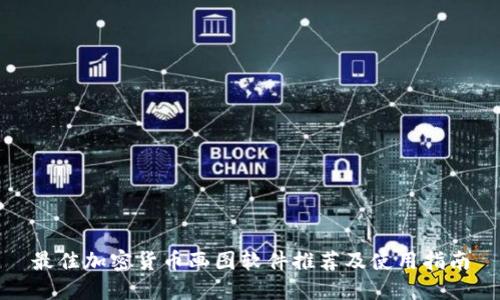 最佳加密货币画图软件推荐及使用指南