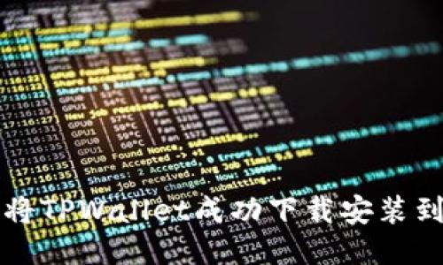 如何将TPWallet成功下载安装到桌面