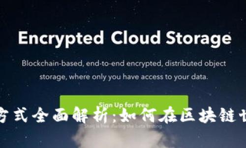 加密货币借贷方式全面解析：如何在区块链世界中获取收益