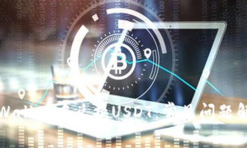 如何顺利在TPWallet中兑换USDT：常见问题解答与解决方案