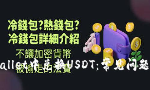 如何顺利在TPWallet中兑换USDT：常见问题解答与解决方案