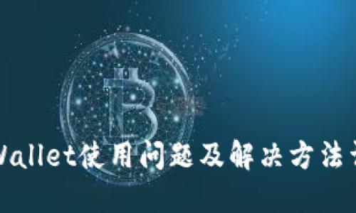 TPWallet使用问题及解决方法详解