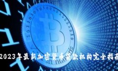 2023年最新加密货币贷款机构完全指南