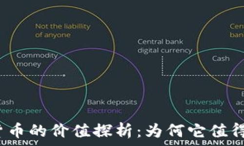   
加密货币的价值探析：为何它值得关注？