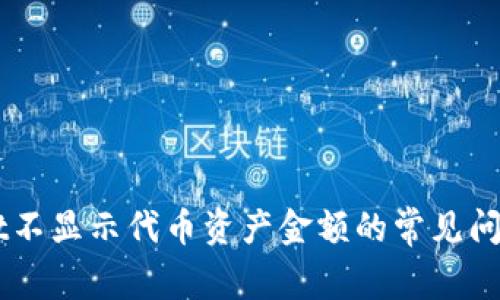 解决TPWallet不显示代币资产金额的常见问题及处理方法