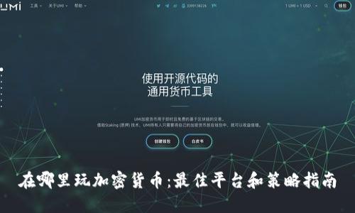 在哪里玩加密货币：最佳平台和策略指南
