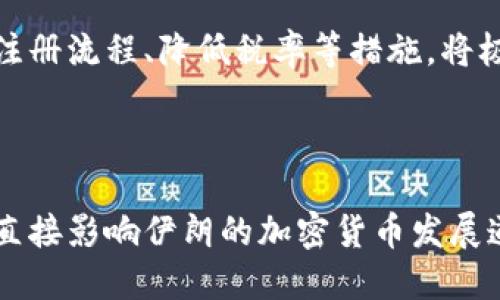 biao ti/biao ti伊朗如何利用加密货币应对经济制裁与金融挑战/biao ti  
加密货币,伊朗,经济制裁,数字货币/guanjianci

在全球经济体系日益复杂的背景下，国家间的金融手段和经济政策也不断演变。伊朗便是这样一个在经济制裁、内部经济问题和外部压力下，积极探索利用加密货币来应对金融挑战的国家。在这个过程中，伊朗不仅寻求经济稳定，更希望通过创新金融技术，实现自主发展和外部经济环境的突破。本文将详细探讨伊朗在加密货币领域的应用、历史背景、政策影响及未来展望。

一、伊朗的经济背景与挑战

伊朗是一个拥有丰富自然资源的国家，尤其在石油和天然气领域。然而，由于国际制裁以及内部管理的不善，经济发展面临诸多挑战。自2018年以来，美国重新对伊朗实施了严厉的经济制裁，这不仅导致伊朗的石油出口大幅下降，也对其金融体制造成了重大冲击。在这样的环境下，伊朗面临着货币贬值、通货膨胀、高失业率等一系列经济危机。

为了应对这些挑战，伊朗政府在探索不同的解决方案，包括发展本国的加密货币，以实现金融自主权，降低对美元及国际金融系统的依赖。加密货币的去中心化特性，使得其在应对经济制裁时具有了潜在的优势。

二、伊朗的加密货币政策与发展

早在2016年，伊朗就开始对加密货币进行研究和讨论。2019年，伊朗政府正式承认比特币等加密货币的合法性，并开始探索如何利用这一新兴技术来恢复国内经济。在加密货币的法律框架建立后，伊朗政府进行了一系列政策调整，积极吸引投资和技术。

伊朗中央银行在2020年发布了一份关于数字货币的报告，提出了对数字货币的监管框架，并明确表示将允许本国居民从事加密货币挖矿。此外，政府还计划通过建立国家级的数字货币（例如中央银行数字货币，CBDC），来促进国内经济活动。

伊朗的加密货币挖矿行业在全球范围内也引起了关注。由于电力资源相对充足且成本低廉，许多矿工选择在伊朗进行比特币等加密货币的挖矿。这一现象不仅创造了大量的就业机会，也为伊朗经济带来了一定的刺激。

三、加密货币对伊朗经济的潜在影响

加密货币的兴起为伊朗提供了一种新的金融工具，特别是在国际制裁的背景下，通过加密货币交易，伊朗可以绕开传统的金融体系，进行国际贸易。许多专家认为，这将为伊朗的经济复苏和稳定提供新的可能性。

首先，加密货币能够帮助伊朗改善跨国支付难题。在经济制裁下，伊朗的国际贸易受到严重制约，加密货币因其去中心化特性，可以降低对主流国际支付系统的依赖。企业能够利用加密货币进行国际交易，从而规避经济制裁所带来的风险。

其次，加密货币的发展可能会促进伊朗的技术创新和人才培养。随着对加密货币的重视，投资将流向区块链技术、金融科技等领域，为国内相关行业的快速发展提供资金和技能支持。

四、未来的挑战与机遇

虽然伊朗在加密货币领域的探索给经济带来了希望，但未来依然面临诸多挑战。首先，加密货币市场本身的不稳定性将对伊朗经济带来不确定性。比特币等加密货币价格的剧烈波动可能会导致企业和投资者的信心受到影响，进而影响其真实经济的恢复。

其次，国际社会对伊朗在加密货币领域的监管将越来越严格。随着各国对加密货币的重视，加密交易的监控将逐渐增加，这可能会导致伊朗难以用加密货币突破经济制裁。

然而，机遇依然存在。随着全球对加密货币的接受度不断提高，伊朗若能利用这一趋势，改善国内经济结构，仍然有可能在未来经济复苏中占得一席之位。

五、可能相关问题

在讨论伊朗与加密货币的话题时，许多人可能会有以下几个问题：

1. 伊朗如何解决加密货币挖矿带来的能源危机？

伊朗的加密货币挖矿在全球范围内受到关注，然而，挖矿活动消耗大量能源，如何解决这一问题成了伊朗政府和行业从业者面临的重要挑战。首先，伊朗政府需要制定合理的能源政策，优先保障民生用电，限制加密货币挖矿对电力资源的消耗。同时，促进可再生能源的研发和利用，确保在持续扩展加密货币挖矿产能的同时，能够保障其他行业的用电需求。

对于从业者来说，部分企业可以探索技术创新，例如通过算法、升级矿机等方式，提高挖矿效率，降低耗电量。这种双管齐下的策略可能是缓解能源危机的方法之一。

2. 伊朗加密货币发展对国际局势的影响如何？

伊朗在加密货币上的积极探索可能会对国际局势产生深远影响。首先，加密货币为伊朗提供了一种绕过制裁的新手段，可能激励其他受到制裁的国家采取类似措施，这将给国际制裁的有效性带来挑战。此外，若这些国家能够成功地发展出自主的数字货币体系，国际金融体系的格局可能发生改变，可能打破以美元为主导的现状。

然而，这种发展也带来了潜在的风险。随着国际交易的增加，可能会引发更多的金融犯罪和洗钱活动，国际社会可能会进一步加强对加密货币的监管，从而对使用该技术的国家施加额外的制约。

3. 伊朗有哪个加密货币项目值得关注？

伊朗近年来启动了一些颇具潜力的加密货币项目，其中最引人注目的是“巴拉尔”（Paymon）和“伊朗数字货币”（Iranian Digital Currency）。 “巴拉尔”作为国家扶持的加密项目，意图通过区块链技术提高交易效率、降低成本，为国内小微企业提供便捷的支付解决方案；而“伊朗数字货币”则旨在推动国家在全球加密金融市场的影响力。

如果这些项目能够顺利推进，并得到国际社会的认可，将对伊朗的经济复苏起到积极的促进作用，成为值得投资和关注的焦点。

4. 伊朗如何吸引更多的加密货币投资？

为了吸引更多的加密货币投资，伊朗政府需要制定一套清晰且稳定的法律法规，设立相对宽松的市场环境，鼓励海内外投资者参与加密货币和区块链项目。此外，通过简化注册流程、降低税率等措施，将极大促进投资的热情。

在以上措施的基础上，通过国际合作与论坛等形式，提高伊朗在加密货币领域的国际形象，吸引更多的资金与技术流入。这将为伊朗的数字货币未来走向奠定良好的基础。

综上所述，伊朗正在努力利用加密货币应对经济制裁和金融挑战，未来的发展充满机遇与风险。在这一过程中，政府的政策支持、市场的积极响应以及国际局势的变化都将直接影响伊朗的加密货币发展道路。