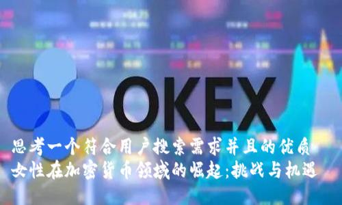 思考一个符合用户搜索需求并且的优质  
女性在加密货币领域的崛起：挑战与机遇