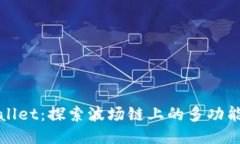 TPWallet：探索波场链上的多功能钱包