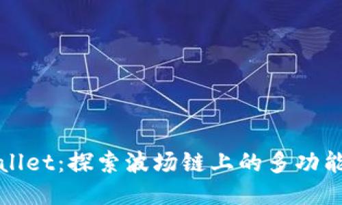 TPWallet：探索波场链上的多功能钱包