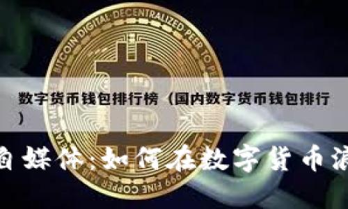 加密货币自媒体：如何在数字货币浪潮中掘金