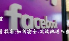 和关键词设置加密货币投资指南：如何安全、高