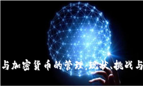 电子货币与加密货币的管理：现状、挑战与未来发展