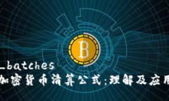 _batches加密货币清算公式：理解及应用
