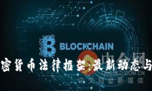 : 印度加密货币法律框架：最新动态与未来展望