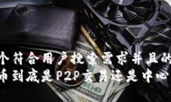 思考一个符合用户搜索需求并且的  加密货币到底