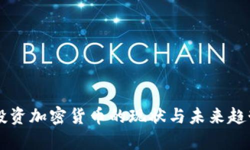 韩国投资加密货币的现状与未来趋势分析