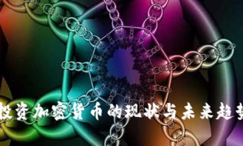 韩国投资加密货币的现状与未来趋势分析