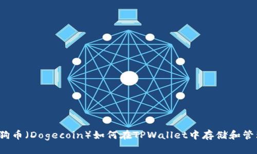 狗狗币（Dogecoin）如何在TPWallet中存储和管理？