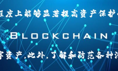 思考一个符合用户搜索需求并且的优质
   如何确保数字加密货币的安全性：全面的安全报告分析  / 

相关关键词：
 guanjianci  数字加密货币, 安全性, 钱包安全, 区块链技术  /guanjianci 

### 如何确保数字加密货币的安全性：全面的安全报告分析

随着数字加密货币的迅速发展，越来越多的人开始投资和使用数字货币，例如比特币、以太坊以及许多其他各种加密货币。这一动态带来了巨大的市场机会，但同时也伴随着潜在的风险。由于数字货币的去中心化特点和匿名性，它们容易受到各种网络攻击和欺诈行为。因此，确保数字加密货币的安全性已成为投资者和用户的重要任务。

在这篇文章中，我们将深入探讨数字加密货币的安全性，分析如何保护数字资产免受潜在威胁，以及相关技术和策略。此外，我们还会讨论一些常见问题，以帮助用户更好地理解和管理数字货币的安全性。

### 一、数字加密货币面临的安全威胁

#### 1.1 网络攻击

数字加密货币的第一大威胁就是网络攻击。黑客可以通过多种方式入侵交易所或用户的钱包，窃取用户的资金。近年来，许多大型交易所遭遇了重大的黑客攻击，导致数百万美元的资产被盗取。

#### 1.2 社会工程攻击

社会工程攻击是指通过操纵用户的心理或行为来获取敏感信息的手段。例如，黑客可能通过钓鱼邮件诱导用户输入其私钥或密码。由于许多用户对于加密货币的技术细节了解不深，容易受到这种攻击的影响。

#### 1.3 软件漏洞

任何软件都可能存在漏洞，数字加密货币的基础设施和服务也不例外。如果钱包软件或交易所的平台存在安全漏洞，黑客可以利用这些漏洞访问用户的账户。因此，定期更新软件和使用经过审核的产品尤为重要。

#### 1.4 不安全的操作习惯

用户的操作习惯也影响数字货币的安全性。例如，使用弱密码或在多个平台上重复使用相同密码，都会使账户面临被盗的风险。应当提倡节俭的密码管理和登录安全。

### 二、如何保护数字加密货币的安全

#### 2.1 选择安全的钱包

选择一个安全的钱包是保护数字货币的第一步。数字货币钱包分为热钱包（连接互联网的）和冷钱包（离线的）。虽然热钱包使用方便，但相对不安全；冷钱包则提供更高的安全性，适合长期投资者。

#### 2.2 使用多重认证

多重认证（MFA）是一种额外的安全防护措施，增加了账户被盗用的难度。启用MFA后，即使黑客盗取了密码，他们也无法访问账户，因为还需要第二个因素来完成验证，比如手机验证码或生物识别。

#### 2.3 定期更新软件

保持软件更新可以修补潜在的安全漏洞，从而保护钱包和交易所平台的安全。确认使用的应用程序和钱包是最新版本，并关注安全公告。

#### 2.4 提高安全意识

用户需要增强对网络安全的意识，定期学习相关的安全知识，例如如何分辨钓鱼网站和邮件，和了解常见攻击方式。隐私保护和信息安全是用户自我防护的重要基础。

### 三、常见问题解答

#### 1. 如何选择一个安全的数字加密货币钱包？
选择数字加密货币钱包是确保资产安全的重要步骤。首先，用户应决定使用热钱包还是冷钱包。热钱包便于交易，适合频繁使用，但由于常连接互联网，安全性较低；冷钱包则相对安全，适合长期存放大量资产。
其次，用户可以根据钱包的声誉、用户评价和软件更新频率进行选择。推荐使用开源钱包，这样可以获得社区的支持和透明的安全审核。此外，优先选择提供多重认证、备份功能和易用性的产品。
最后，用户应该始终妥善管理自己的私钥和助记词，防止其被黑客获取。使用冷存储（如硬件钱包）是保护私钥的最佳策略。

#### 2. 加密货币交易所的安全性如何？
加密货币交易所的安全性是影响用户投资的关键因素。一个信誉良好的交易所会采用高水平的安全措施，例如SSL加密、冷存储和多重认证等。他们应该会定期进行安全审核和渗透测试，以识别潜在的安全风险。
用户还应该关注交易所的保险政策以及历史安全事件的处理方案。若交易所发生安全漏洞，能否迅速响应并补救会影响用户的资产安全。
此外，用户不应将大部分资产存放在交易所内，尽可能将长期投资的数字资产转移至离线钱包。定期提取易变动的资金，可以降低风险.

#### 3. 如何防范网络钓鱼攻击？
网络钓鱼攻击是加密货币用户面临的一大威胁。用户需要了解钓鱼攻击的常见特征，例如不正规的电子邮件地址、不安全的链接和不明的附件。保持警惕，不要轻易点击不明链接。
应确认通信的安全性，例如使用SSL证书以及确保网页地址完整没有拼写错误。再者，使用多重认证可以为账户增加一层保护，倘若黑客通过钓鱼手段获得了用户密码，额外的认证步骤也能防止其登录成功。
定期更新密码并且使用复杂密码也是防范钓鱼攻击的重要方法。用户应避免在多个平台上重复使用密码，最好采用密码管理工具来生成和存储独特的密码。

#### 4. 为什么要定期更新数字货币软件？
软件更新通常包含了安全漏洞的修复和新功能的改善，因此定期更新是保护数字货币安全的必要举措。开发者会通过更新来修补发现的漏洞，阻止潜在的黑客入侵。
此外，更新也可能改进用户体验，提供新功能和安全性增强。例如，一些更新可能引入先进的加密技术、检测异常登录的算法，从而提高用户账户的安全。
如果用户在金融软件或钱包中未及时更新，他们的设备可能会暴露在安全漏洞下，成为黑客攻击的目标。因此，用户应当定期检查和更新所有与数字货币相关的软件，一定程度上能够显著提高资产保护的安全性。

### 结论

在数字货币日益流行的今天，确保其安全性是每位用户的责任和义务。通过选择安全的钱包、启用多重认证、提高安全意识和保持软件更新，用户可以有效地保护自己的数字资产。此外，了解和防范各种潜在的安全威胁，也能为资产的安全提供更周全的保障。希望通过本文的分享，能够帮助广大用户更好地理解数字加密货币的安全性，并采取相应的措施来保护自己的资产。