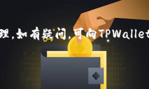   如何解决TPWallet中找不到购买币的常见问题 / 
 guanjianci TPWallet, 虚拟币, 钱包丢失, 交易记录 /guanjianci 

随着区块链和数字货币的普及，越来越多的人开始使用加密钱包管理他们的数字资产。TPWallet作为一种流行的多链数字货币钱包，支持多种虚拟货币的存储和交易。然而，很多用户在使用TPWallet时可能会遇到找不到已购买的币的问题。本文将详细探讨这一问题的可能原因与解决方案，并提供相关的帮助信息。

一、TPWallet找不到购买币的常见原因

在使用TPWallet时，用户经常会因为各种原因找不到他们已经购买的币。以下是一些常见的原因：

1. **网络问题**：有时候，网络连接不稳定可能导致TPWallet无法正常显示交易记录。这种情况下，用户需要检查自己的网络连接，并尝试重新启动应用程序。

2. **地址输入错误**：用户在进行币购买时，可能因为地址输入错误而导致币没有成功转入TPWallet。这也是一个相对常见的问题，特别是在处理不同的链或生僻代币时。

3. **未同步区块链**：TPWallet会定期与区块链进行同步。如果用户刚刚进行了一笔交易，可能需要等待一段时间，直至钱包完成同步。有时，用户在未完成同步的情况下查看余额，会导致找不到资产。

4. **选择了错误的网络**：TPWallet支持多种不同的网络（如Ethereum、BSC等）。如果用户在钱包中切换到了错误的网络，可能会导致无法看到某些币。

5. **资产未被添加**：บางครั้ง，用户购买的币可能需要手动添加到TPWallet中。TPWallet会自动显示一些主流币种，但如果是小众币，用户需要输入合约地址，手动添加该币。

二、如何重新查看购买的币

如果在TPWallet中遇到找不到币的情况，可以按照以下步骤检查和修复：

1. **确认网络状态**：确保你的设备已连接到互联网，建议重启路由器和设备，并确保TPWallet应用是最新版本。

2. **检查交易记录**：在TPWallet的交易记录中查看是否有相关的交易信息。如果币已经成功转入，你应该能够找到对应的交易记录。

3. **切换网络**：确保你选择了正确的网络。例如，如果你购买的是以太坊上的币，确保TPWallet已切换到Ethereum网络。

4. **手动添加资产**：如果购买的币没有自动显示，可以尝试使用币种的合约地址手动添加。用户可以通过相关网站查询到币的合约地址，然后输入到TPWallet中。

5. **等待同步**：如果确认以上步骤均无误，可以尝试等待一些时间，让TPWallet完成与区块链的同步。在此期间，不要进行其他的操作，以免影响同步进程。

三、可能帮助到你的其他问题

以下是用户可能还有的一些相关问题及解决方式：

问题一：如何恢复丢失的TPWallet账户？

如果用户无法找到其TPWallet账户，可能由于忘记私钥或助记词导致，恢复账户关键在于私钥和助记词的安全保存。若用户丢失了这两者，账户中的币将无法找回。如果用户有保存过助记词，可按照以下步骤恢复账户：

1. **打开TPWallet**，在主界面上点击“恢复钱包”。

2. 输入私钥或助记词，点击确认。如果信息输入正确，TPWallet会恢复对应钱包，用户应该能够看到自己原有的资产。

3. 为了确保账户安全，建议用户在恢复次后立即备份助记词及私钥，并确保不外泄。

总的来说，妥善保存私钥及助记词是保护资产的第一步。请定期检查备份是否完整，避免因丢失数据导致资产损失。

问题二：如何查看TPWallet中的历史交易记录？

查看TPWallet中的历史交易记录可帮助用户管理自己的投资和资产。具体步骤如下：

1. **打开TPWallet**，在首页点击“资产管理”，这将带您到您当前持有的所有代币页面。

2. 选中您想查看交易记录的币种，点击进入币种详情页面。

3. 找到“交易历史”选项，点击即可查看该币种的所有交易记录，包括买入、卖出、转账等信息。

4. 通过交易记录，用户可以获取更详细的交易信息，如交易时间、交易金额、交易费用等，从而帮用户进行有效的投资决策。

问题三：如何确保TPWallet的安全性？

鉴于TPWallet是存储虚拟资产的重要工具，用户需要采取必要的安全措施以保护自己的数字资产：

1. **启用双重认证**：如果TPWallet支持双重认证，务必开启该功能。这样即使密码泄露，攻击者也无法轻易访问您的账户。

2. **定期更换密码**：为了保证安全性，尽可能定期更换TPWallet的登录密码，密码的复杂程度也要增加。

3. **使用冷钱包存储大量资产**：对于长期持有的虚拟资产，建议使用冷钱包存储，而不是直接在TPWallet上长期放置。这能够减少被盗的风险。

4. **小心钓鱼网站**：用户在访问与TPWallet相关的任何网站时，务必要仔细核对网址，防止落入钓鱼网站的陷阱。

问题四：如何购买新的虚拟币并添加到TPWallet中？

想在TPWallet中购买新的虚拟币，可以按照以下步骤进行：

1. **选择合适的交易平台**：首先，需要在支持所购买代币的交易平台上进行购买，如Binance、Coinbase等。

2. **完成身份验证**：大部分交易平台为了确保用户合法性，都会要求进行身份验证。请根据需要提供相应的资料，完成验证过程。

3. **进行购买**：在验证通过后，即可输入购买金额，确定交易，完成购买。

4. **提币至TPWallet**：在交易平台中执行提币操作，需要选择转账代币，输入TPWallet内的接收地址，然后确认交易。

5. **确认到账**：建议耐心等待，完成账户之间的链上确认，查看TPWallet中的余额。若未见到账，则需查看交易记录进行确认。

总结来说，在使用TPWallet时遇到找不到币的情况并不罕见，但通过正确的方法与步骤，可以有效解决这一问题，确保用户的资产安全与便捷管理。如有疑问，可向TPWallet官方客服咨询，获取进一步的支持。

希望本文能帮助到正在使用TPWallet的用户，让你的数字资产管理更加顺利！