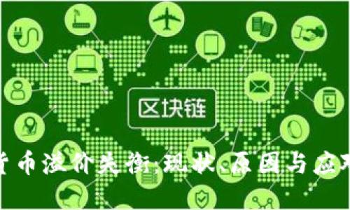 加密货币溢价失衡：现状、原因与应对策略