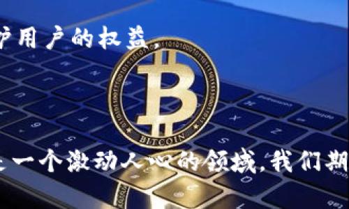 baioti个人数据加密货币的未来：隐私、安全与创新的交汇点/baioti  
个人数据, 加密货币, 隐私保护, 区块链技术/guanjianci  

随着科技的快速发展，个人数据的重要性愈发显著。个人数据不仅被用作线上交易的基础，还构成了社交媒体、电子商务和广告等多个领域的核心资产。然而，随着数据泄露、隐私侵犯和网络安全问题的增加，个人数据的安全性已成为公众关注的焦点。在这样的背景下，个人数据加密货币作为一种新兴的金融工具，应运而生，承诺将隐私保护与数据盈利结合在一起。本文将深入探讨个人数据加密货币的概念、工作原理、面临的挑战以及未来的发展趋势。

### 个人数据加密货币的概念

个人数据加密货币是一种基于区块链技术的数字货币，旨在帮助用户将个人数据自主管理并以此赚取收益。与传统的加密货币不同，个人数据加密货币的核心在于数据的持有权和使用权。用户可以选择性地分享自己的数据，并在分享数据的过程中获得相应的加密货币奖励。这样的模式不仅提高了个人数据的安全性，还使得用户在经济上受益。

个人数据加密货币的基础是区块链技术。区块链是一种去中心化的分布式账本技术，所有的数据记录都在多个节点上存储，确保了数据的透明性和可追溯性。通过智能合约，用户可以自动化管理数据的分享和使用，减少人为干预可能带来的风险。

### 个人数据加密货币的工作原理

在个人数据加密货币的生态系统中，用户的数据将被加密并保存在区块链上。每当用户选择分享这些数据时，相关的数据验证和交易将通过智能合约进行管理。一旦数据成功共享，用户将获得相应的加密货币。这一过程通常包括以下几个步骤：

1. **数据采集**：用户通过应用程序或平台，采集自己希望分享的数据，这些数据可以是个人生活方式、购物偏好、健康信息等。
   
2. **数据加密**：用户的数据在分享之前会通过先进的加密技术进行处理，以保护隐私。

3. **数据注册**：经过加密的数据将被登记在区块链上，形成不可篡改的记录。

4. **数据分享**：用户可选择将数据分享给广告商、研究机构或其他需要数据的第三方。

5. **获取收益**：每次成功的数据分享，用户都会获得对应的加密货币奖励，同时用数据的代价进行交换。

### 个人数据加密货币的好处

随着隐私问题的日益严重，个人数据加密货币的出现为用户提供了多方面的好处：

1. **隐私保护**：通过数据的加密和区块链技术，用户的个人资料得以安全存储，避免未授权访问。

2. **数据掌控**：用户拥有数据的完全控制权，可以自主决定数据的分享对象和条件，从而提高了用户的参与感和主权意识。

3. **经济收益**：用户通过分享个人数据获得加密货币，使其数据具备经济价值，同时也创造出新的商业模式。

4. **透明性**：利用区块链的透明性，每一次数据使用都会被记录并可被追踪，防止数据滥用。

### 个人数据加密货币面临的挑战

尽管个人数据加密货币充满了潜力，但也面临诸多挑战，其中包括：

1. **合规性问题**：不同国家对数据隐私的法律法规各不相同，如何在全球范围内合规经营是一个巨大的挑战。

2. **技术障碍**：区块链技术仍处于不断发展中，如何保证系统的安全性、扩展性和易用性是关键。

3. **市场接受度**：用户对新兴技术的接受度不同，如何推动用户参与并建立用户信任是成功的关键。

4. **竞争压力**：随着市场的成熟，更多公司可能进入这一领域，如何保持竞争优势将是长期挑战。

### 常见问题解答

#### 个人数据加密货币如何影响隐私保护？
个人数据加密货币的设计初衷是增强个人隐私保护。传统的数据处理方式通常由第三方掌控个人数据，而个人数据加密货币让用户能够直接管理自己的数据。通过区块链技术，用户的数据在分享之前均会被加密，这意味着即使数据被第三方访问，也无法获取到用户的真实身份信息。这样的机制可以有效地防止数据的滥用与盗取，用户可以自主选择分享其何种数据以及与谁分享，从而提高其隐私安全。

此外，个人数据加密货币还可通过建立透明且可追踪的交易系统来增加隐私保护的层次。所有的交易记录均在区块链上产生，并可由用户随时审计，确保数据使用符合用户的预期。在未来，个人数据加密货币可能会在更多的行业中推广应用，如医疗、金融等领域，使得隐私保护成为所有数据交互的重要部分。

#### 个人数据加密货币的未来是什么样的？
在考虑未来时，个人数据加密货币有着光明的发展前景。随着数据隐私问题日益严重，用户对隐私保护的需求将持续上升，这为个人数据加密货币提供了广阔的市场空间。预计在未来几年，将会有更多创新型公司进入这个领域，推动技术的进步和市场的成熟。

此外，我们也可以期待随着法律法规的完善与社会认知的提升，个人数据加密货币将会获得更广泛的接受。许多国家正在考虑建立关于数据隐私的严格法规，设立标准以保护消费者；而这些措施无疑会助力个人数据加密货币的发展。

同时，更多企业也会认识到，保护用户数据不是一种负担，而是一种商业机会。在这样的背景下，寻找与用户共同合作的方式，将出现新的商业模式，进一步推动个人数据加密货币的落地应用。

#### 个人数据加密货币对于广告行业有哪些影响？
广告行业一直以来依赖于用户的数据来进行精准营销。现在随着个人数据加密货币的发展，广告行业将经历重大的变革。首先，用户将能够主动管理自己的数据，选择是否与广告商分享，从而提高数据的质量和准确性。

其次，广告商可能需要重新审视其广告策略，尤其是数据使用的合规性和透明性。通过与用户建立良好的信任关系，广告商可以获得用户的好感，并提高广告的有效性。广告商还需根据用户的分享行为，通过激励措施鼓励用户分享更多信息。

此外，不同于传统广告的强制性质，个人数据加密货币让广告变得更加个性化和人性化。用户将会接收到与其偏好更匹配的广告，提高广告投放的效率和精准度。因此，个人数据加密货币有潜力让广告行业朝着更加透明、可持续和以用户为中心的方向发展。

#### 如何选择合适的个人数据加密平台？
目前市面上有众多个人数据加密货币平台，用户需要谨慎选择，以确保自身数据的安全与隐私。以下是一些选择合适平台的建议：

首先，评估平台的安全性和隐私保护措施。确保平台使用先进的加密技术，并对数据进行明确的分级管理，确保数据在传输与存储上都能得到全方位的保护。

其次，了解平台的商业模式和收益分配机制。一些平台可能会在用户分享数据时提取高额的费用，用户需确保自身获得的收益与付出相匹配。同时，平台的合规性也非常重要，选择有法律依据的个平台，有助于维护用户的权益。

最后，参考其他用户的评价和反馈，通过真实用户的经历来判断平台的信誉和服务质量。这能够帮助用户在多样化的选择中找到一个最适合自己的个人数据加密货币平台。

通过以上的介绍，我们可以看出个人数据加密货币不仅在提升个人数据安全性方面具有巨大潜力，同时也为用户提供了数据变现的机会。随着技术的不断成熟和市场的逐步发展，个人数据加密货币的未来将会是一个激动人心的领域，我们期待它为我们的生活带来变革与便利。