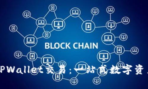 全面解析TPWallet交易：一站式数字资产管理平台
