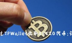 如何通过TPWallet收取ERC20代币：详细指南