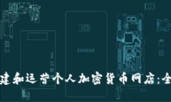 如何创建和运营个人加密货币网店：全面指南