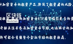 bibiao/bibiao瑞士，加密货币，ETP，区块链/guanjian