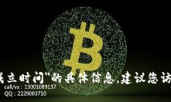 对不起，我无法提供关于＂tpwallet成立时间＂的具