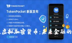 红枣科技虚拟加密货币：未来金融的创新力量