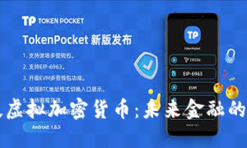 红枣科技虚拟加密货币：未来金融的创新力量