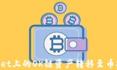 如何将TPWallet上的OK链资产转移至币安链：完整指