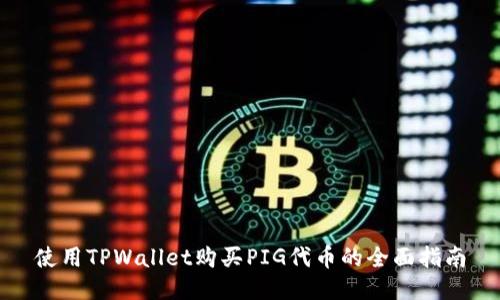 使用TPWallet购买PIG代币的全面指南