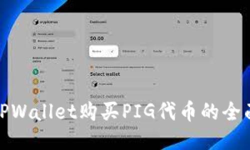 使用TPWallet购买PIG代币的全面指南