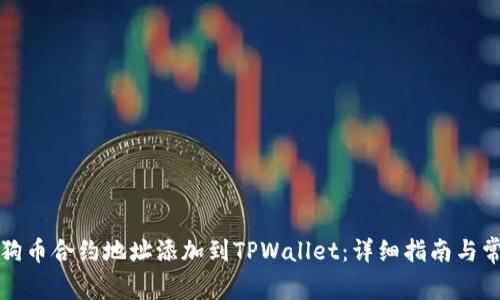 如何将狗币合约地址添加到TPWallet：详细指南与常见问题