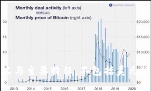 加密货币的定义与主要特征：不包括美元货币的深度解析