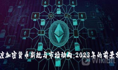 印度加密货币新规与市场动向：2023年的前景分析